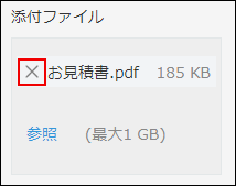 スクリーンショット：添付したファイルのファイル名の左横にある[×]の形をした削除アイコンを枠線で強調