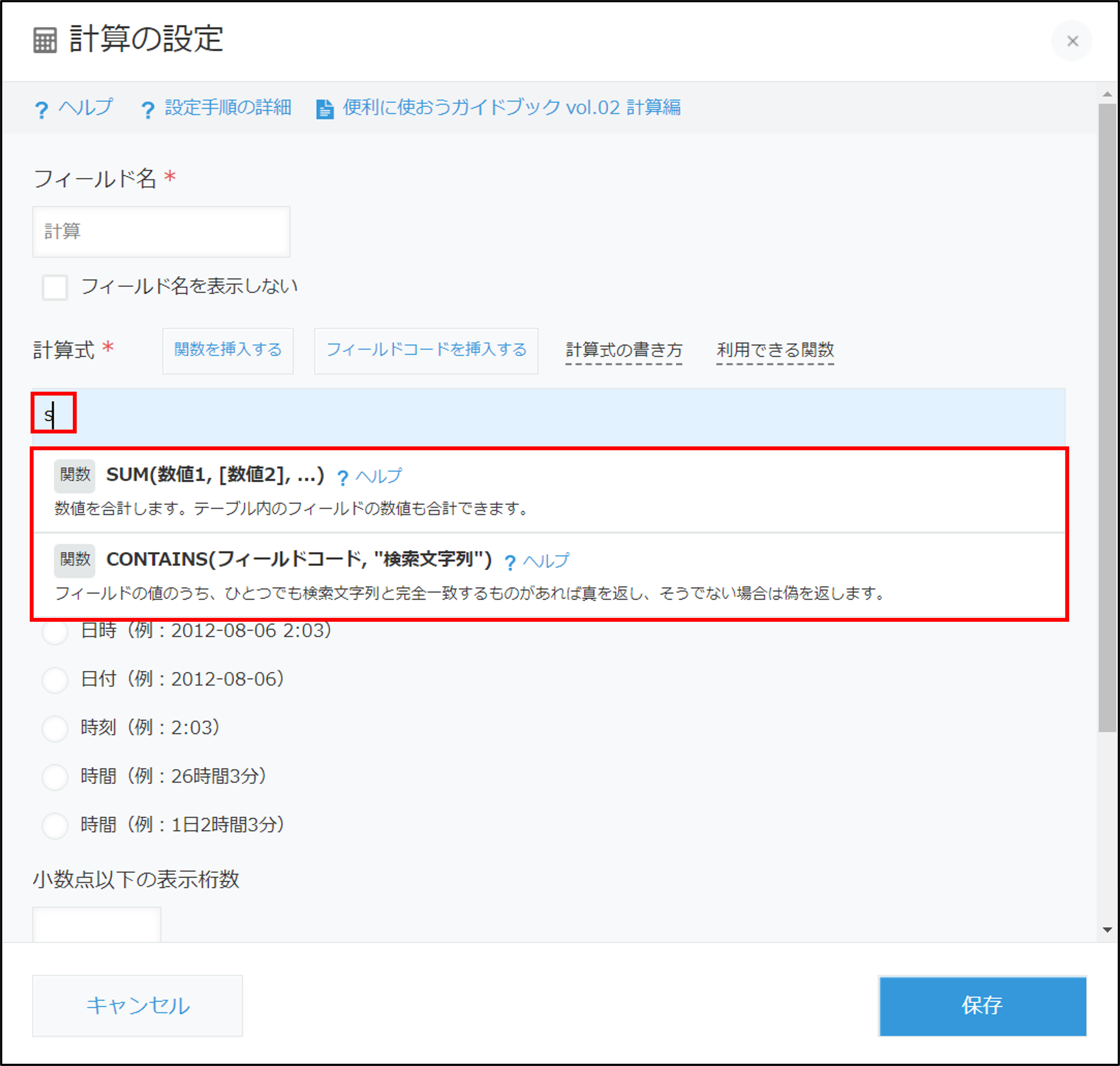 スクリーンショット：計算フィールドの設定ダイアログ。計算式の設定で、入力中の文字を含む関数が表示されている