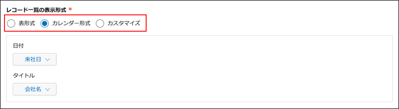 スクリーンショット：[カレンダー形式]が選択されている