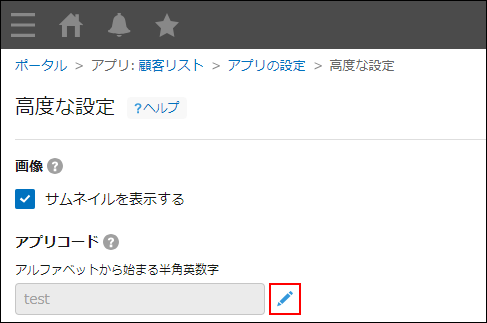 スクリーンショット：アプリコード欄右側の[編集する]アイコンを強調している