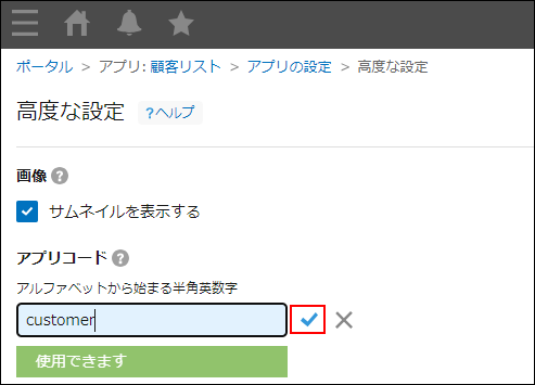 スクリーンショット：アプリコード欄右側の[編集する]アイコンを強調している