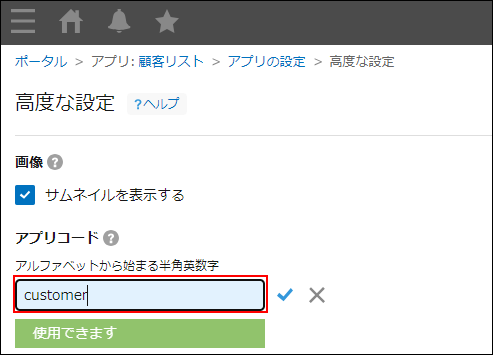 スクリーンショット：アプリコード欄のアプリコードを編集している