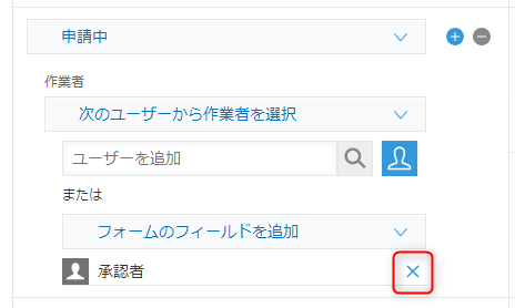 スクリーンショット：「プロセス管理」画面で「承認者」から作業者を削除している