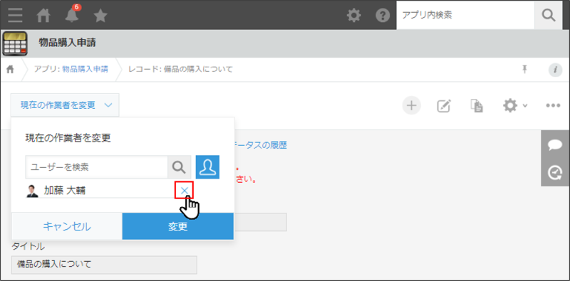スクリーンショット：レコード詳細画面で［現在の作業者を変更］をクリックして、現在の作業者を表示している。作業者の右側にある削除するボタンを赤枠で強調している