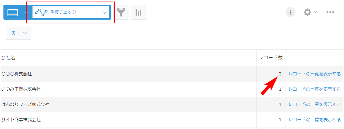 スクリーンショット：レコード数が「2」以上となっているレコードの例