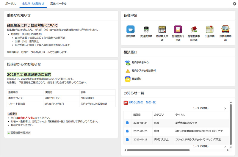 スクリーンショット：全社向けお知らせポータルの例