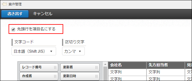 スクリーンショット：[先頭行を項目名にする]を枠線で強調している