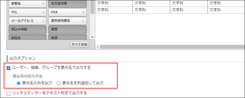 スクリーンショット：[ユーザー、組織、グループを表示名で出力する]を枠線で強調している