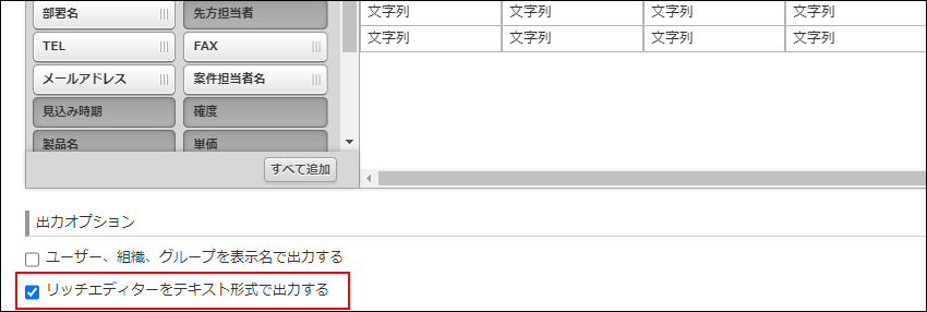 スクリーンショット：[リッチエディターをテキスト形式で出力する]を枠線で強調している