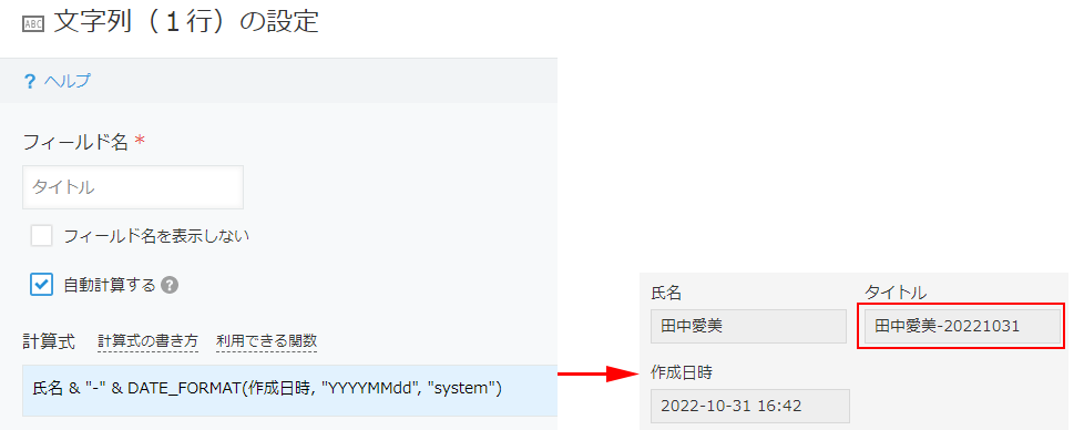 スクリーンショット：氏名フィールドとレコード作成日時を結合している