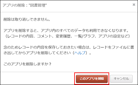 スクリーンショット：「アプリの削除」ダイアログ