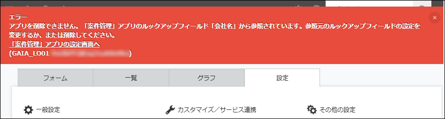 スクリーンショット：アプリ削除でエラー