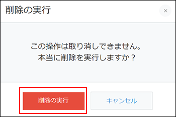 スクリーンショット：[削除の実行]を枠線で強調している