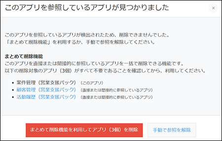 スクリーンショット：「このアプリを参照しているアプリが見つかりました」ダイアログが表示されている