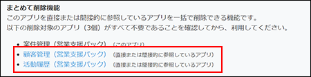 スククリーンショット：削除対象のアプリを参照するアプリを枠線で強調している