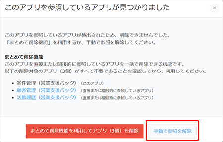 スクリーンショット：[手動で参照を解除]を枠線で強調している