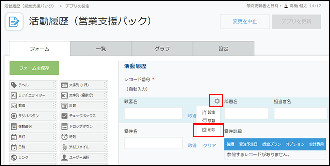 スクリーンショット：顧客名フィールドを削除している