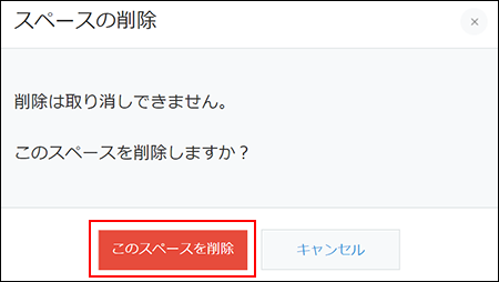 スクリーンショット：スペースの削除確認ダイアログが表示されている