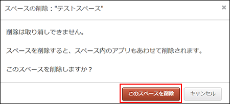 スクリーンショット：このスペースを削除をクリック