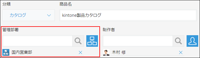 スクリーンショット：「管理部署」として組織選択フィールドを使用している例