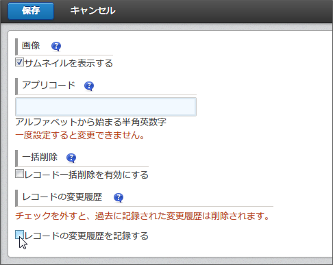 スクリーンショット：「レコードの変更履歴を記録する」のチェックを外している