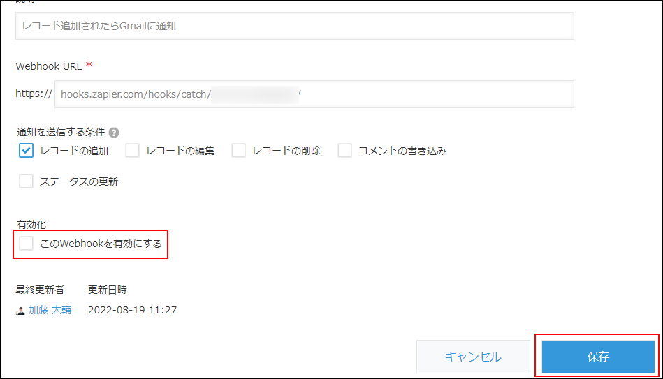 スクリーンショット：「このWebhookを有効にする」が枠線で強調されている