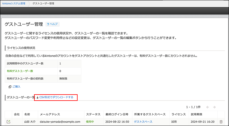 スクリーンショット：ゲストユーザー管理画面で「CSV形式でダウンロード」を赤枠で強調