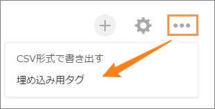 スクリーンショット：オプションから「埋め込み用タグ」を選択している