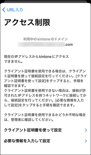 スクリーンショット：「現在のIPアドレスからkintoneにアクセスできません」というエラーが表示されている