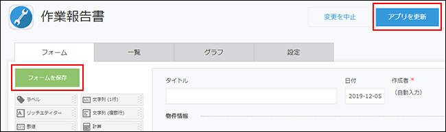 スクリーンショット：フォームを更新ボタンとアプリを更新ボタン