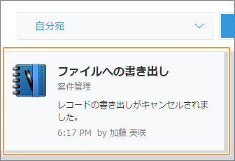 スクリーンショット：「通知」画面に書き出しがキャンセルされた旨の通知が表示されている