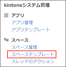 スクリーンショット：[スペーステンプレート]の操作リンクが枠線で強調されているkintoneシステム管理のメニューの一覧