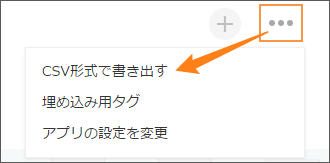 スクリーンショット：[CSV形式で書き出す]をクリックするまでの動線を示している