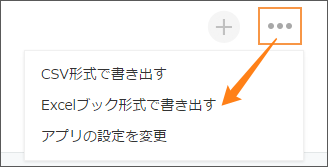 スクリーンショット：[Excelブック形式で書き出す]をクリックするまでの動線を示している