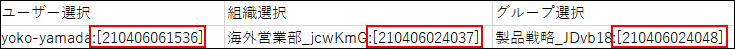 スクリーンショット：ファイルに書き出したユーザー選択、組織選択、グループ選択フィールドの末尾に数字が付与されている