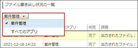 スクリーンショット：アプリを選択するドロップダウンが枠線で強調されている