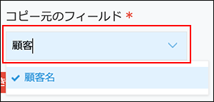 スクリーンショット：コピー元のフィールドに文字列を入力してフィールドを検索している