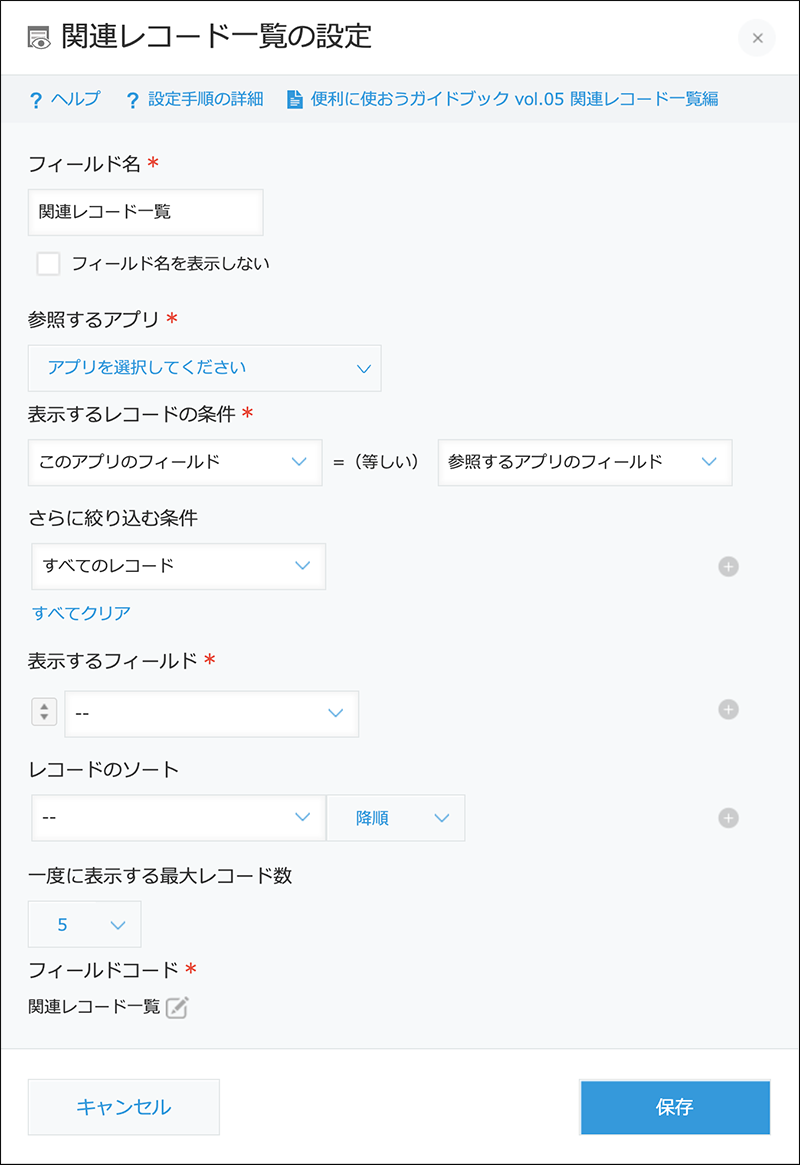 スクリーンショット：関連レコード一覧フィールドの設定画面
