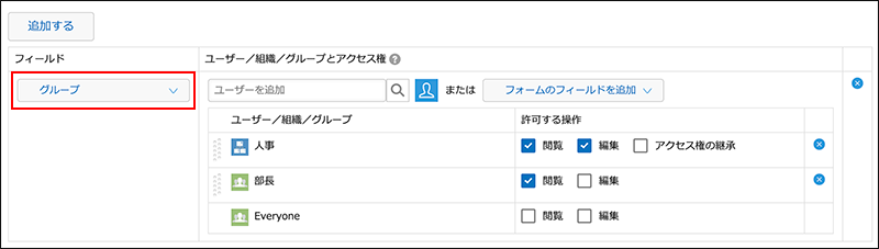 スクリーンショット：グループフィールドに対してアクセス権を設定する図