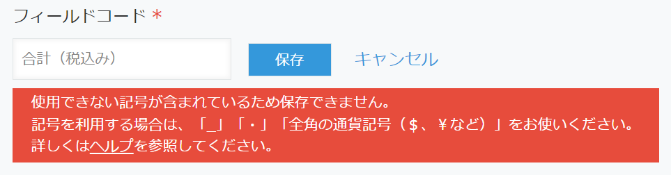 スクリーンショット：フィルドコードに使用できない文字が含まれていることを示すエラーメッセージ