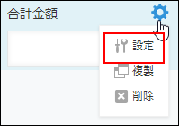 スクリーンショット：フィールドコードを変更するフィールドで[設定]を強調