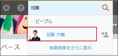 スクリーンショット：画面右上の検索窓の検索結果のユーザー名を枠線で強調している