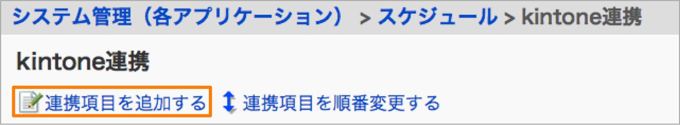 スクリーンショット：[連携項目を追加する]ボタン