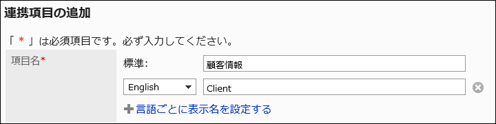 スクリーンショット：「連携項目の追加」画面