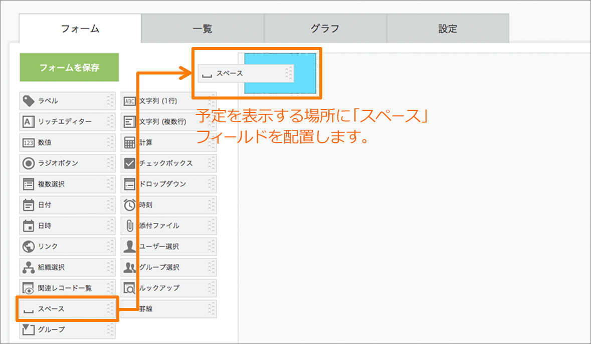 スクリーンショット：アプリのフォーム設定画面で、「スペース」フィールドを配置している図