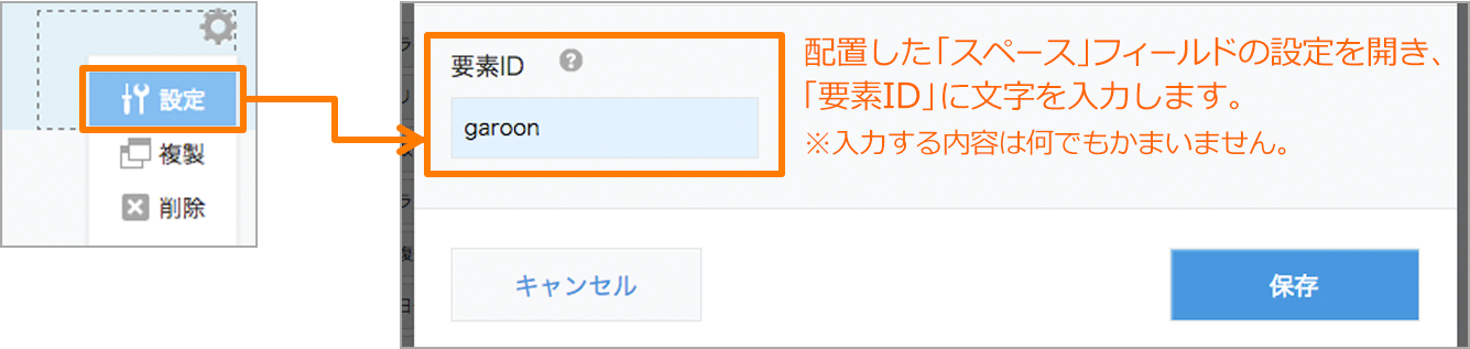 スクリーンショット：「スペース」フィールドの設定画面の要素ID欄