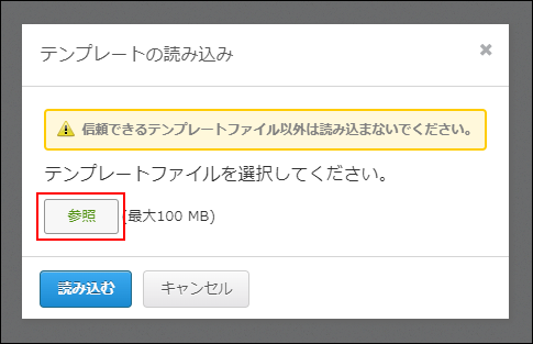 スクリーンショット：[参照]ボタンが枠線で強調されている