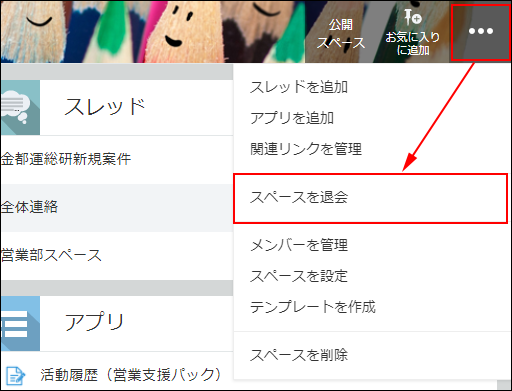 スクリーンショット：「オプション」アイコンをクリックし、スペースを退会をクリック