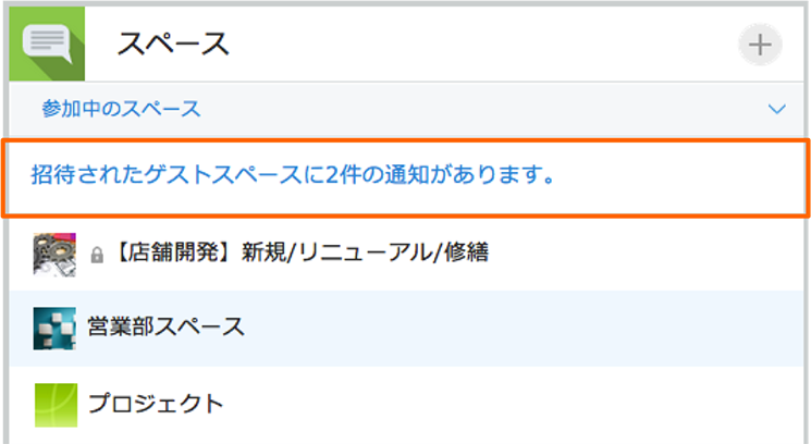 ポータル画面（「招待されたゲストスペース」からの通知）