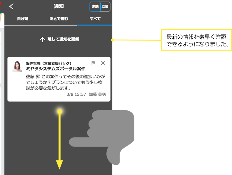 最新の情報を素早く確認できるようになりました。